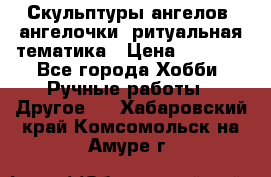 Скульптуры ангелов, ангелочки, ритуальная тематика › Цена ­ 6 000 - Все города Хобби. Ручные работы » Другое   . Хабаровский край,Комсомольск-на-Амуре г.